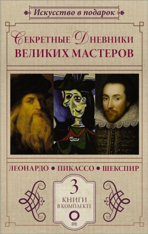 Sekretnye dnevniki velikikh masterov (Leonardo, Shekspir, Pikasso). Komplekt iz 3-kh knig