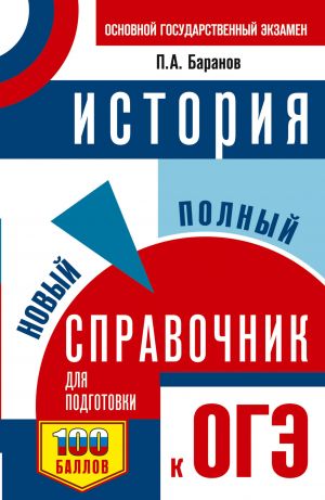 OGE. Istorija. Novyj polnyj spravochnik dlja podgotovki k OGE