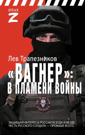 Вагнер - в пламени войны