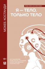 Ja - telo, tolko telo. Issledovanie telesnosti, soznanija i amputirovannykh konechnostej