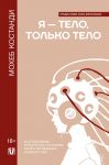 Я - тело, только тело. Исследование телесности, сознания и ампутированных конечностей