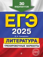 EGE-2025. Literatura. Trenirovochnye varianty. 30 variantov