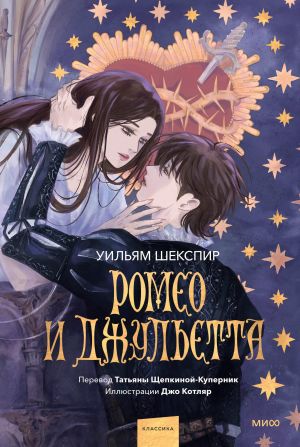 Romeo i Dzhuletta (s illjustratsijami Dzho Kotljar)