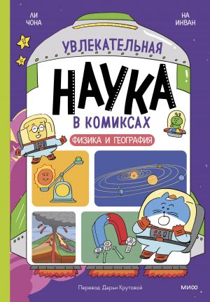 Uvlekatelnaja nauka v komiksakh. Fizika i geografija