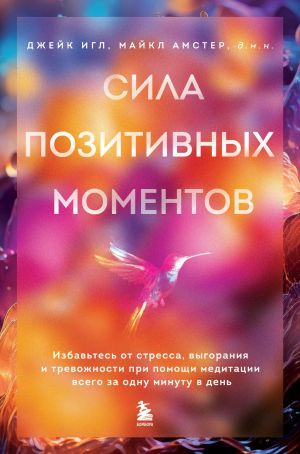 Sila pozitivnykh momentov. Izbavtes ot stressa, vygoranija i trevozhnosti pri pomoschi meditatsii vsego za odnu minutu v den