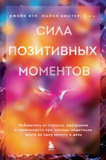 Sila pozitivnykh momentov. Izbavtes ot stressa, vygoranija i trevozhnosti pri pomoschi meditatsii vsego za odnu minutu v den