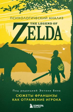 Psikhologicheskij analiz The Legend of Zelda. Sjuzhety franshizy kak otrazhenie igroka