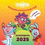 Smeshariki. Kalendar 2025. Veselimsja kruglyj god (s zabavnymi tsitatami)