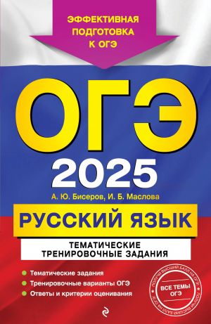 OGE-2025. Russkij jazyk. Tematicheskie trenirovochnye zadanija