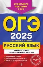 OGE-2025. Russkij jazyk. Tematicheskie trenirovochnye zadanija