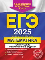 EGE-2025. Matematika. Tematicheskie trenirovochnye zadanija