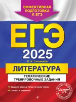 EGE-2025. Literatura. Tematicheskie trenirovochnye zadanija