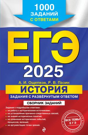 EGE-2025. Istorija. Zadanija s razvjornutym otvetom. Sbornik zadanij