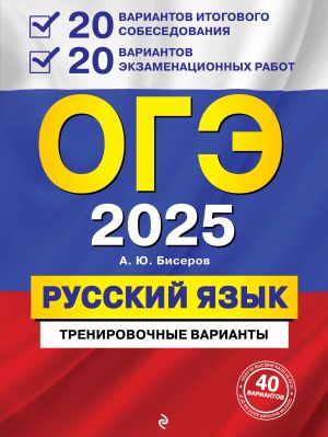 OGE-2025. Russkij jazyk. 20 variantov itogovogo sobesedovanija + 20 variantov ekzamenatsionnykh rabot