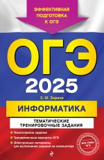 OGE-2025. Informatika. Tematicheskie trenirovochnye zadanija