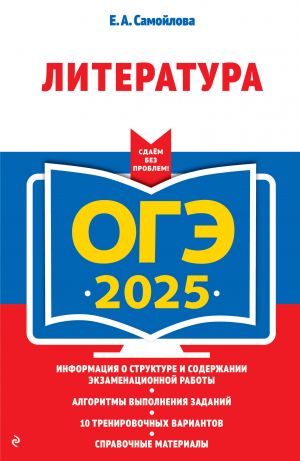 OGE-2025. Literatura