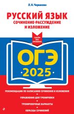 ОГЭ-2025. Русский язык. Сочинение-рассуждение и изложение