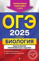 OGE-2025. Biologija. Tematicheskie trenirovochnye zadanija