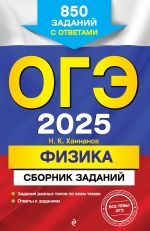 OGE-2025. Fizika. Sbornik zadanij: 850 zadanij s otvetami