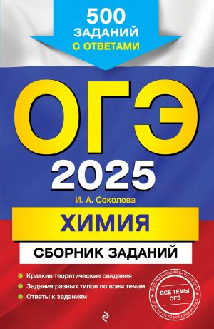 OGE-2025. Khimija. Sbornik zadanij: 500 zadanij s otvetami