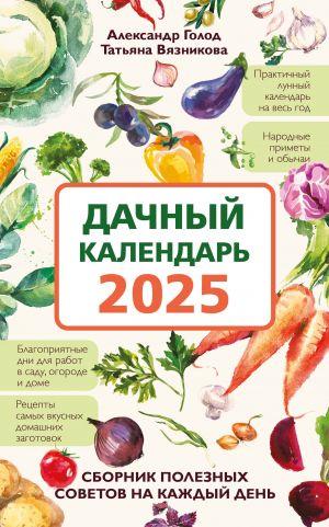 Dachnyj kalendar 2025. Sbornik poleznykh sovetov na kazhdyj den