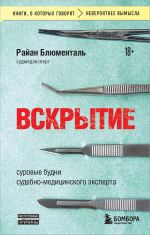 Vskrytie: surovye budni sudebno-meditsinskogo eksperta