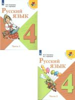 Русский язык. 4 класс. Учебник. В 2-х частях (Школа России)