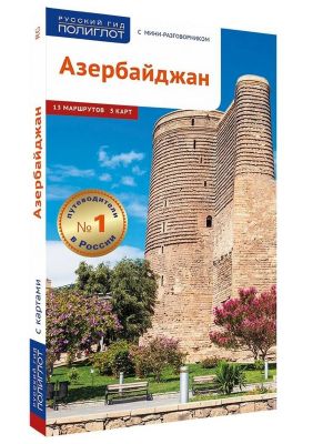 Азербайджан. Путеводитель с мини-разговорником. Ирина Фатиева. 5 карт