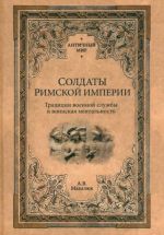 Soldaty Rimskoj imperii. Traditsii voennoj sluzhby i voinskaja mentalnost