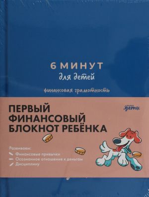 6 минут для детей: финансовая грамотность. Первый финансовый блокнот ребёнка