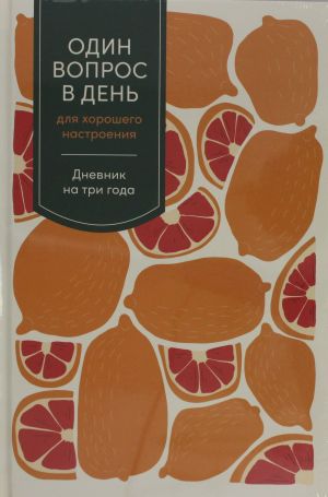 Один вопрос в день для хорошего настроения: Дневник на три года