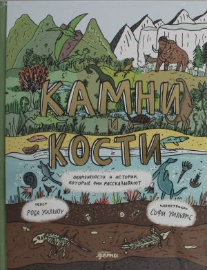 Kamni i kosti: Okamenelosti i istorii, kotorye oni rasskazyvajut