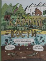 Kamni i kosti: Okamenelosti i istorii, kotorye oni rasskazyvajut