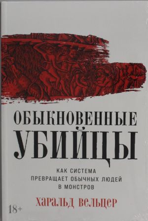 Obyknovennye ubijtsy: Kak sistema prevraschaet obychnykh ljudej v monstrov