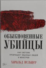 Obyknovennye ubijtsy: Kak sistema prevraschaet obychnykh ljudej v monstrov