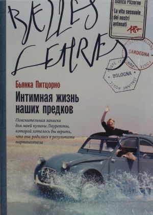 Интимная жизнь наших предков. Пояснительная записка для моей кузины Лауретты, которой хотелось бы ве