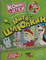 Митя Шлюпкин в ответе за тех  кого приручил