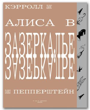 Алиса в Зазеркалье (в иллюстрациях Павла Пепперштейна)