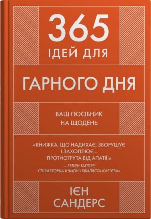 365 iдей для гарного дня. Ваш посiбник на щодень