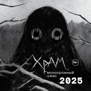 Kh R A M. Monokhromnyj uzhas. Kalendar nastennyj na 2025 god (300kh300 mm)