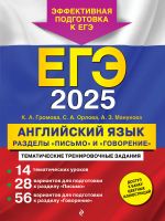 EGE-2025. Anglijskij jazyk. Razdely "Pismo" i "Govorenie"