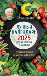 Lunnyj kalendar dlja razumnykh dachnikov 2025 ot Galiny Kizimy