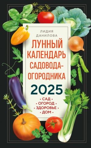 Lunnyj kalendar sadovoda-ogorodnika 2025. Sad, ogorod, zdorove, dom