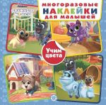 Druzhnye mopsy. Uchim tsveta. Razvivajuschaja knizhka s mnogorazovymi naklejkami dlja malyshej. MNK 2002