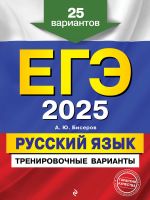 EGE-2025. Russkij jazyk. Trenirovochnye varianty. 25 variantov