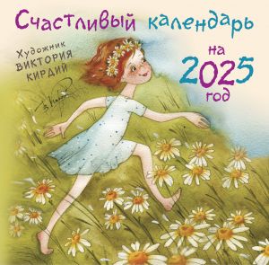 Schastlivyj kalendar na 2025 god. Khudozhnik V.Kirdij