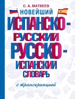 Novejshij ispansko-russkij russko-ispanskij slovar s transkriptsiej