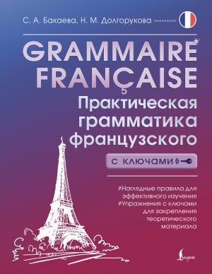 Grammaire francaise. Prakticheskaja grammatika frantsuzskogo s kljuchami