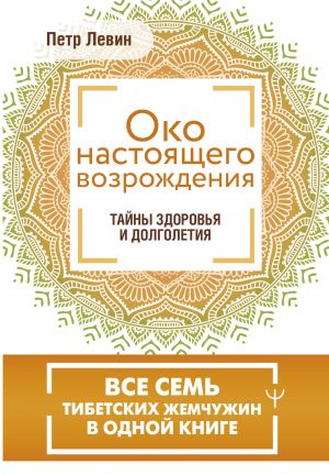 Oko nastojaschego vozrozhdenija. Vse sem tibetskikh zhemchuzhin v odnoj knige