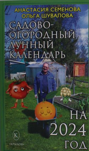 Садово-огородный лунный календарь на 2024 год